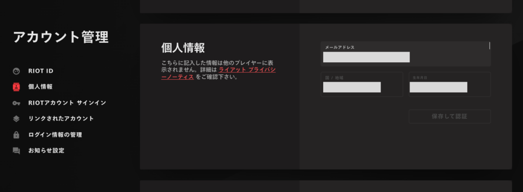 Riot Gamesアカウント管理画面_メールアドレス変更